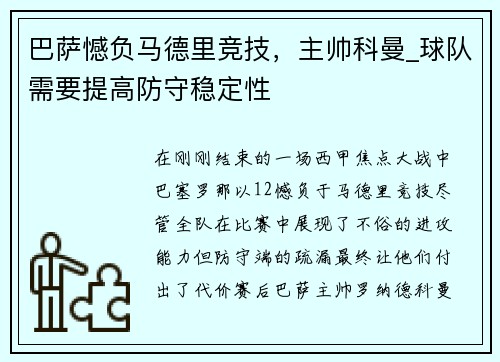巴萨憾负马德里竞技，主帅科曼_球队需要提高防守稳定性