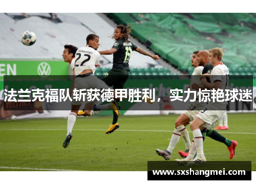 法兰克福队斩获德甲胜利，实力惊艳球迷