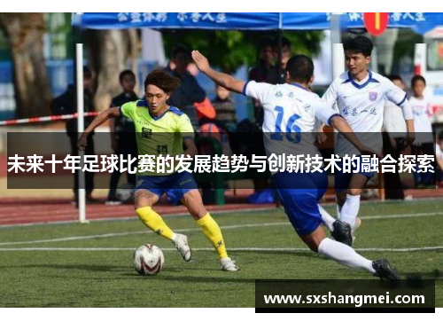 未来十年足球比赛的发展趋势与创新技术的融合探索