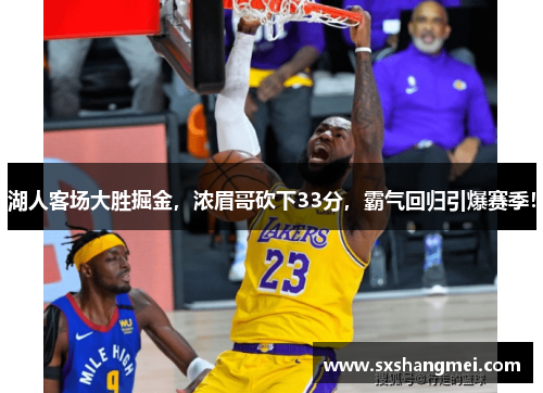 湖人客场大胜掘金，浓眉哥砍下33分，霸气回归引爆赛季！