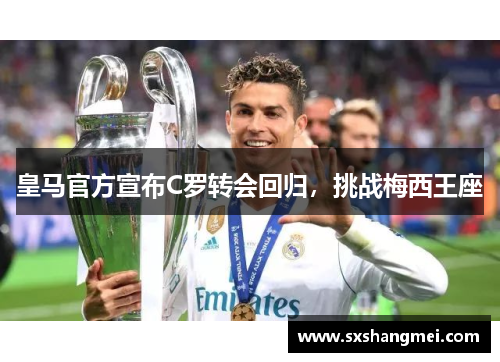 皇马官方宣布C罗转会回归，挑战梅西王座