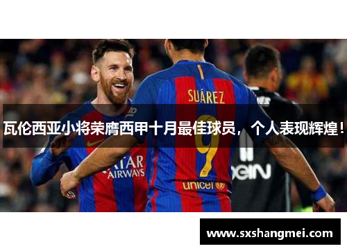 瓦伦西亚小将荣膺西甲十月最佳球员，个人表现辉煌！