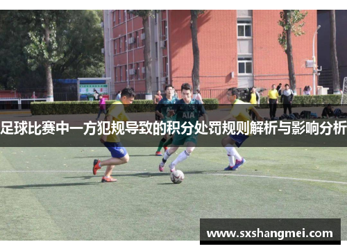 足球比赛中一方犯规导致的积分处罚规则解析与影响分析