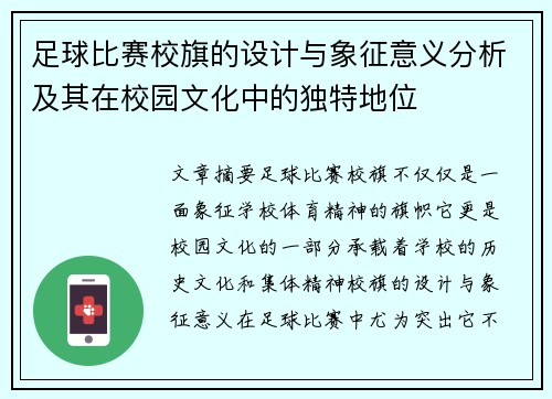 足球比赛校旗的设计与象征意义分析及其在校园文化中的独特地位