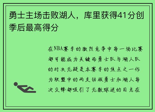 勇士主场击败湖人，库里获得41分创季后最高得分