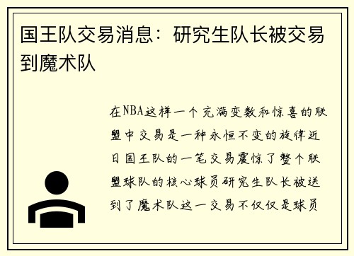 国王队交易消息：研究生队长被交易到魔术队