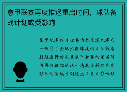 意甲联赛再度推迟重启时间，球队备战计划或受影响