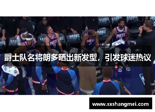 爵士队名将朗多晒出新发型，引发球迷热议