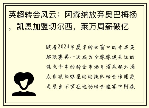 英超转会风云：阿森纳放弃奥巴梅扬，凯恩加盟切尔西，莱万周薪破亿