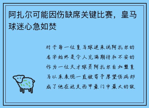 阿扎尔可能因伤缺席关键比赛，皇马球迷心急如焚