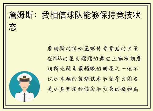 詹姆斯：我相信球队能够保持竞技状态