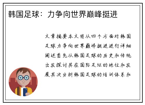 韩国足球：力争向世界巅峰挺进