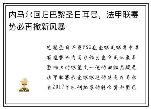内马尔回归巴黎圣日耳曼，法甲联赛势必再掀新风暴