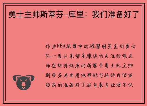 勇士主帅斯蒂芬-库里：我们准备好了