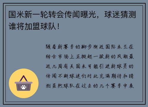 国米新一轮转会传闻曝光，球迷猜测谁将加盟球队！