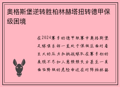 奥格斯堡逆转胜柏林赫塔扭转德甲保级困境