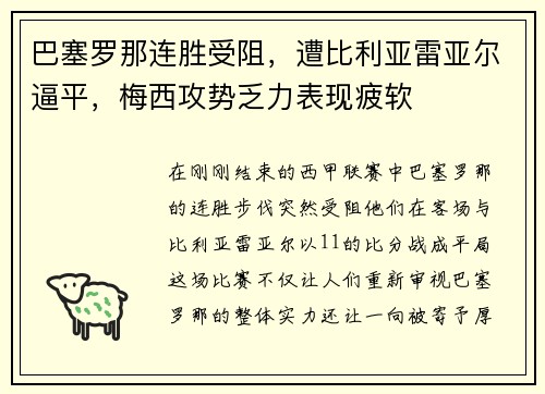 巴塞罗那连胜受阻，遭比利亚雷亚尔逼平，梅西攻势乏力表现疲软