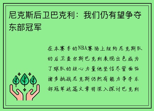 尼克斯后卫巴克利：我们仍有望争夺东部冠军