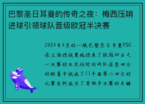 巴黎圣日耳曼的传奇之夜：梅西压哨进球引领球队晋级欧冠半决赛