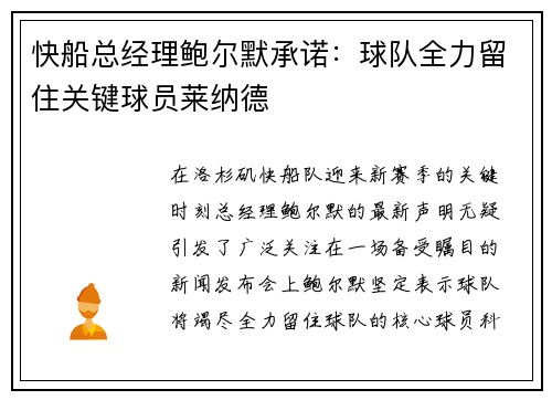 快船总经理鲍尔默承诺：球队全力留住关键球员莱纳德