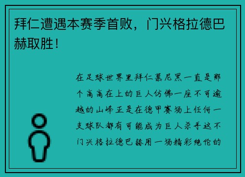 拜仁遭遇本赛季首败，门兴格拉德巴赫取胜！
