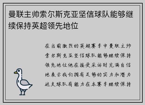 曼联主帅索尔斯克亚坚信球队能够继续保持英超领先地位