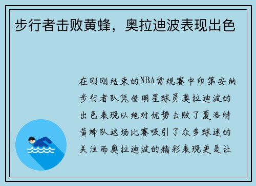 步行者击败黄蜂，奥拉迪波表现出色