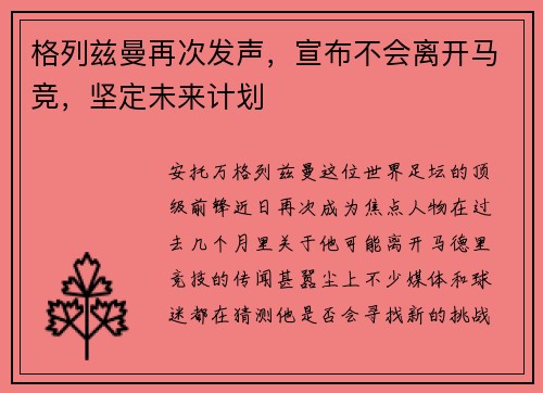 格列兹曼再次发声，宣布不会离开马竞，坚定未来计划