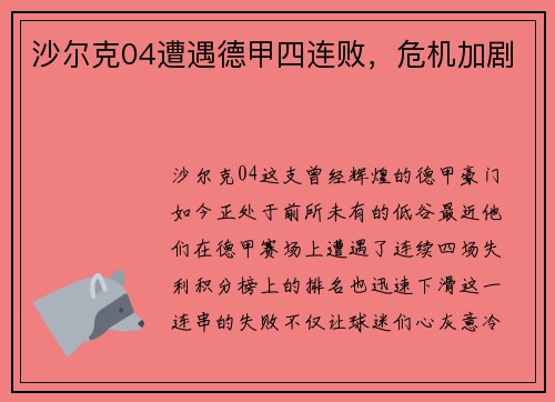 沙尔克04遭遇德甲四连败，危机加剧