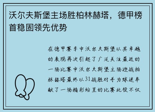 沃尔夫斯堡主场胜柏林赫塔，德甲榜首稳固领先优势