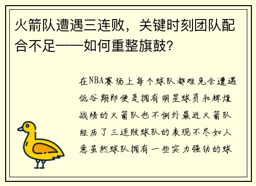 火箭队遭遇三连败，关键时刻团队配合不足——如何重整旗鼓？