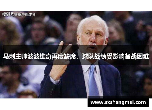 马刺主帅波波维奇再度缺席，球队战绩受影响备战困难