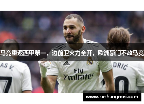 马竞重返西甲第一，边前卫火力全开，欧洲豪门不敌马竞