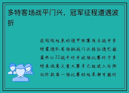 多特客场战平门兴，冠军征程遭遇波折