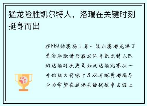 猛龙险胜凯尔特人，洛瑞在关键时刻挺身而出