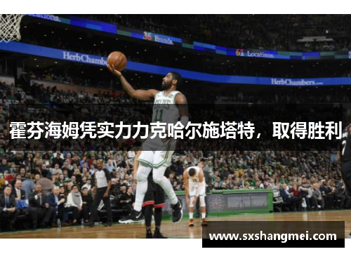 霍芬海姆凭实力力克哈尔施塔特，取得胜利