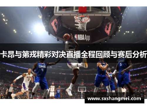 卡昂与第戎精彩对决直播全程回顾与赛后分析
