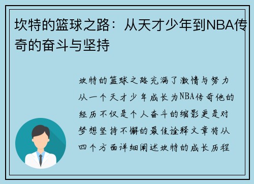 坎特的篮球之路：从天才少年到NBA传奇的奋斗与坚持