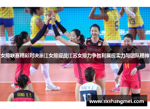 女排联赛精彩对决浙江女排迎战江苏女排力争胜利展现实力与团队精神