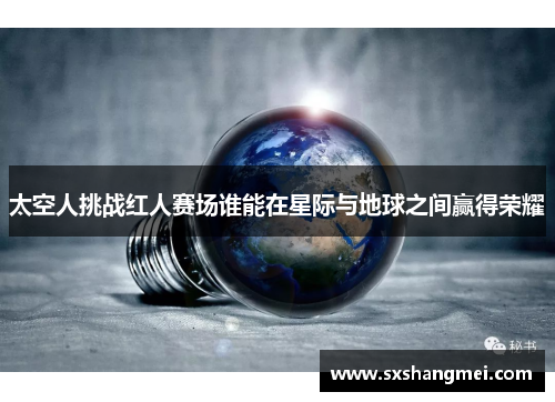 太空人挑战红人赛场谁能在星际与地球之间赢得荣耀