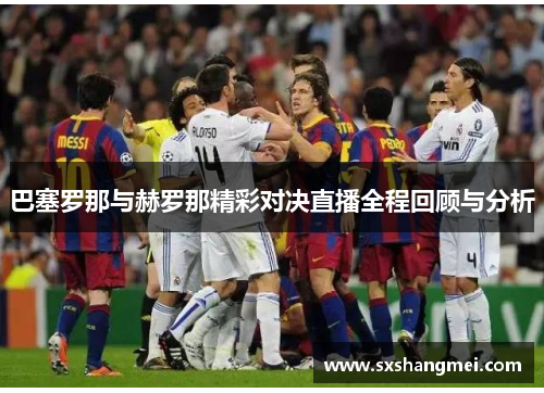 巴塞罗那与赫罗那精彩对决直播全程回顾与分析