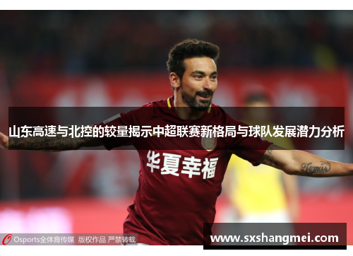 山东高速与北控的较量揭示中超联赛新格局与球队发展潜力分析