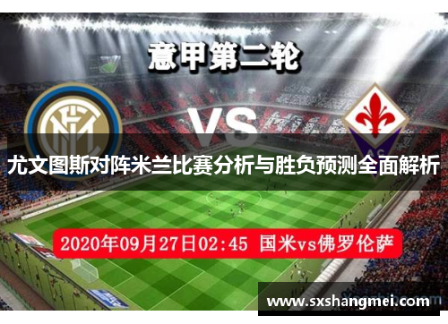 尤文图斯对阵米兰比赛分析与胜负预测全面解析