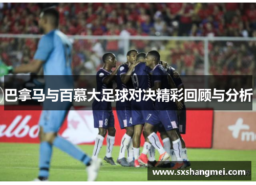 巴拿马与百慕大足球对决精彩回顾与分析