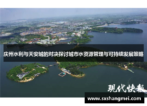 庆州水利与天安城的对决探讨城市水资源管理与可持续发展策略