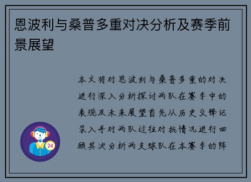 恩波利与桑普多重对决分析及赛季前景展望