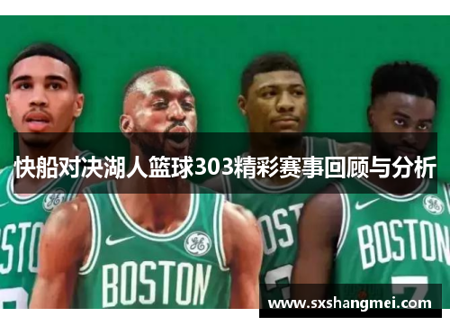 快船对决湖人篮球303精彩赛事回顾与分析