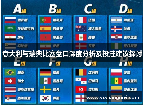 意大利与瑞典比赛盘口深度分析及投注建议探讨