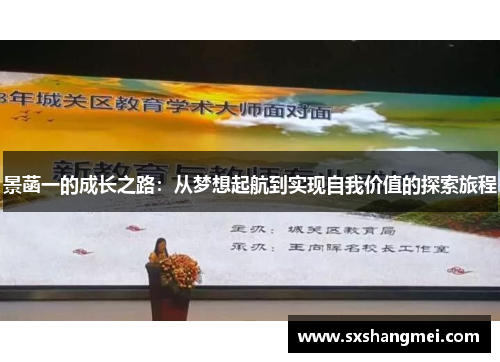 景菡一的成长之路：从梦想起航到实现自我价值的探索旅程