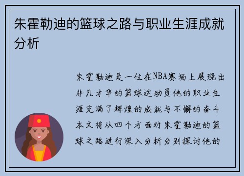 朱霍勒迪的篮球之路与职业生涯成就分析